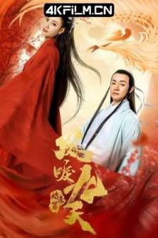 凤唳九天之焰赤篇 (2020) / 中国大陆 / 爱情 / 科幻/4K高清电影下载