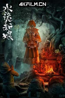水诡新娘(2024)国产惊悚悬疑恐怖HD1080p.国语中字