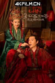 知否知否应是绿肥红瘦 (2018) 知否？知否？应是绿肥红瘦/明兰传/The Story of Ming Lan/2160p.60fps.WEB-DL.H265.DDP2.AAC