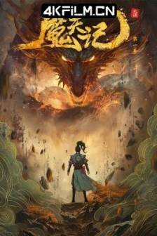 魔天记 (2025)魔天记 2D动画版 / 中国大陆 / 动画 / 奇幻 / 冒险 / 国漫动画下载