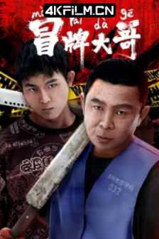 冒牌大哥（2024）4K EDR 高码率/4K高清电影下载
