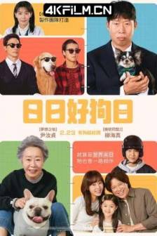 宠爱 도그데이즈 (2024) Dog Days/韩国/剧情/1080下载