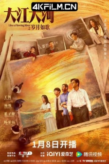 大江大河之岁月如歌 (2024) / 大江大河3 /高清4K电影网站 /大江大河最终章 / Like a Flowing River 3 / 大江东去3 / 4K电视剧下载 / Like.a.Flowing.River.2024.S03.2160P.WEB-DL.HEVC.DDP5.1.AAC