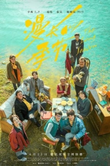 长的季节 (2023) / The Long Season / The.Long.Season.2023.WEB-DL.2160p.HEVC.DV.DDP / 阿里云盘分享