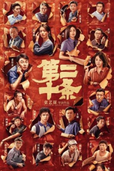 第二十条 (2024) / 正当防卫 / Article 20 / 4K电影下载 / Article.20.2024.2160p.WEB-DL.H265.EDR.DDP5.1