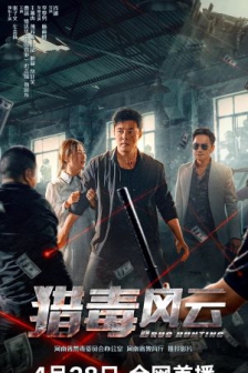 猎毒风云 (2024) / 猎毒之极速追击 / 猎毒：极速追击 / 4K电影下载 / Drug.Hunting.2024.2160p.WEB-DL.H265.HDR.DDP2.0