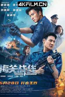 海关战线 海關戰線 (2024) Customs Frontline/中国香港/中国大陆动作电影