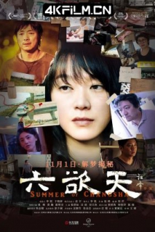 六欲天 (2019) / Summer of Changsha /高清4K电影网站/ 4K电影下载 / Summer.of.Changsha.2019.2160p.HQ.WEB-DL.H265.AAC