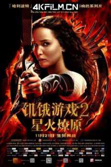 饥饿游戏2：星火燎原 The Hunger Games: Catching Fire (2013)