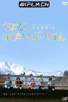 再见我们的幼儿园 さよならぼくたちのようちえん (2011)再见了，我们的幼稚园 / Goodbye to Our Kindergarten / Sayonara bokutachi no youchien / 日本 / 剧情 / 儿童 / 4K电影