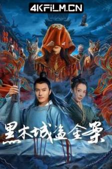 黑木城盗金案 (2025)中国大陆 / 动作 / 爱情 / 悬疑 / 4K电源下载