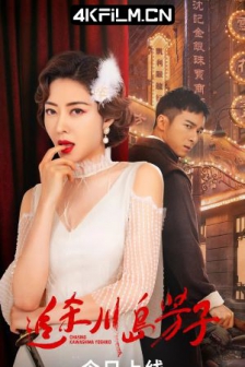 追杀川岛芳子 (2023) / 4K电影下载 /高清4K电影网站 /Chasing.Kawashima.Yoshiko.2023.2160p.WEB-DL.HEVC.10bit.DV.DDP.2Audios