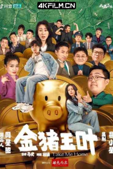 金猪玉叶（2024）喜剧短剧/1080P.WEB-DL.H264.AAC