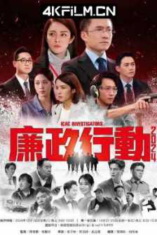 廉政行动(2024) 粤语简中/中国香港/剧情/1080P高清连续剧下载