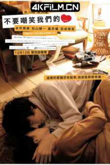 不要嘲笑我们的性 人のセックスを笑うな (2007) 小男生的爱与性(港) / 不要嘲笑人的性行为 / 请不要取笑我的罗曼史 / Don't Laugh at My Romance