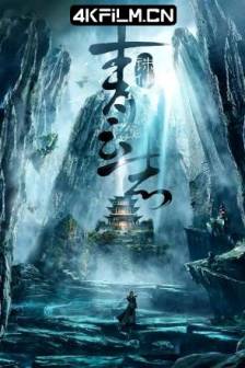 青云志1-2 (2016)诛仙青云志 / 诛仙 / 决战青云 / Noble Aspirations / The Legend of Chusen / 中国大陆 / 奇幻 / 武侠 / 古装 / 高清影视剧网