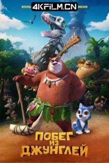 熊出没·原始时代 (2019)熊出没6 / 熊出没大电影6 / Boonie Bears:Blast Into The Past / 中国大陆 / 喜剧 / 动画 / 冒险 / 4K动漫资源