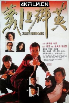 义胆群英 義膽群英 (1989) / 龙蛇争霸 / Just Heroes / 4K电影下载 / Just.Heroes.1989.2160p.WEB-DL.HEVC.AAC