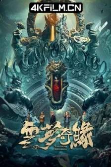 云梦奇缘 (2025)Yun Meng Romance / 中国大陆 / 剧情 / 奇幻 / 冒险 / 4K高清电影