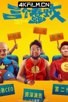 三个蠢贼 (2025) /中国大陆/喜剧/4k影视