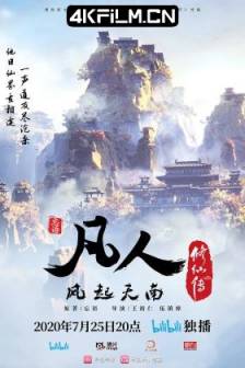 凡人修仙传：风起天南 (2020)凡人修仙传之风起天南 / 凡人修仙传之凡人风起天南 / 凡人修仙传 第一季 / 凡人修仙传 第1-17集 / A Record of Mortal's Journey to Immortality / 中国大陆 / 动画 / 奇幻 / 武侠 / 国漫资源网