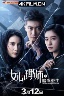 女心理师之暗夜重生 (2021) / 4K电影下载 / Female.Psychologist.Dark.Night.Rebirth.2021.2160p.WEB-DL.H265.AAC