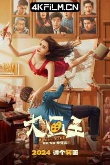 大画王 (2025)中国大陆 / 喜剧 / 科幻 / 4K高清电影