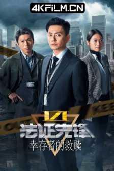 法证先锋6之幸存者的救赎（2024） / Forensic/4K SDR 60帧 高码率/TVB电视剧