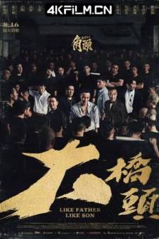 角头：大桥头 角頭：大橋頭 (2024)中国台湾 / 剧情 / 动作 / 犯罪 / 4K电影