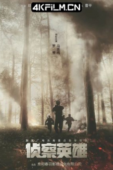 侦察英雄 (2024) / 4K电视剧下载/高清4K电影网站