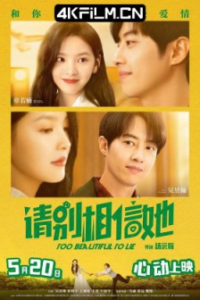 请别相信她 (2023) / Too Beautiful To Lie/高清电影网站 / 请别相信她中国版 / 4K电影下载 / Too.Beautiful.To.Lie.2023.2160p.HQ.WEB-DL.H265.60fps.DDP5.1