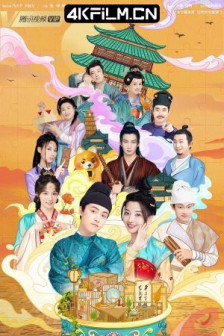 喜卷常乐城 (2024) / 喜卷长安城 /高清电影网站/ 雷府乐居传 / 4K电视剧下载