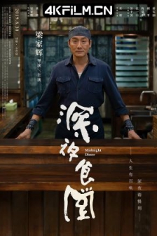 深夜食堂 (2019) / 深夜食堂电影版 /高清4K电影网站/ Midnight Diner / 4K电影下载 / Midnight.Diner.2019.2160p.HQ.WEB-DL.H265.DDP5.1