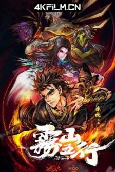 雾山五行 (2020)Fog Hill of Five Elements / 中国大陆 / 动作 / 动画 / 奇幻 / 4K动漫