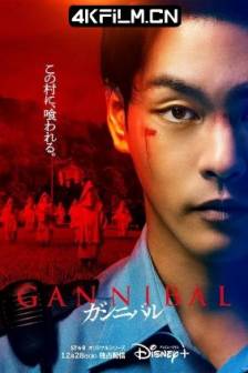 噬亡村 第一季 ガンニバル (2022)狩猎 / Gannibal / Gannibal Season 1 / 日本 / 剧情 / 悬疑 / 4K影视剧