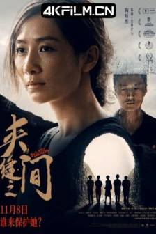 夹缝之间 (2023)九月一日 / On September 1st / Within / 中国大陆 / 剧情 / 惊悚 / 犯罪 / 4K电影