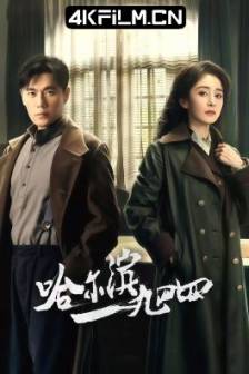 哈尔滨一九四四 (2024)哈尔滨1944 / 没有我的城 / 风城 / In the Name of the Brother / 中国大陆 / 剧情 / 悬疑 / 战争 / 电视剧下载