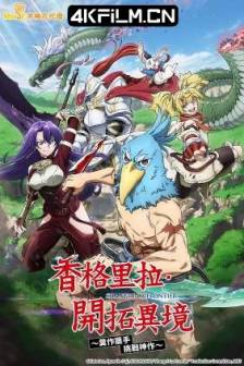 香格里拉·开拓异境～粪作猎手挑战神作～ シャングリラ・フロンティア ~クソゲーハンター、神ゲーに挑まんとす~ (2023)香格里拉·弗陇提亚~屎作猎人向神作发起挑战~ / Shangri-La Frontier: Kusoge Hunter, Kamige ni Idoman to su / 日本 / 动画 / 冒险 / 4K动漫影视