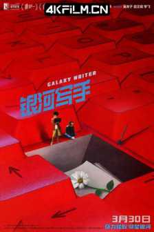 银河写手 (2023) / Galaxy Writer / 4K电影下载 / Galaxy.Writer.2024.2160p.WEB-DL.H265.HQ.60fps.DDP5.1