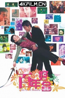 百年好合 (2003) / Love for All Seasons /高清4K电影网站 /4K电影下载 / Love.for.All.Seasons.2003.2160p.HQ.WEB-DL.H264.DDP5.1