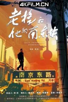 老杨和他的南东块 (2024)Reborn in Adversity with Yang / 中国大陆 / 4K影视下载基地