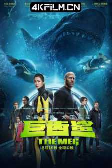 巨齿鲨 The Meg (2018) / 极悍巨鲨(港) / 麦格 / The.Meg.2018.2160p.UHD.BluRay.X265.10bit.HDR.TrueHD.7.1