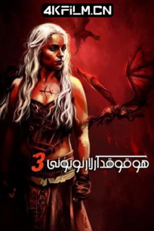 权力的游戏 第三季 / 冰与火之歌 / 王座游戏 / Game.of.Thrones.S03.2160p.BluRay.HEVC.TrueHD.7.1