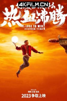 好像也没那么热血沸腾 (2023) / 热血沸腾 / 篮球冠军 中国版 / Lose to Win / Champion / 4K电影下载