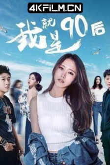 我就是90后 (2021) /高清4K电影网站/ 4K电影下载 / I.AM.a.Post.90s.2021.2160p.WEB-DL.H265.AAC