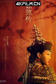 如懿传 (2018)后宫·如懿传 / 甄嬛传续集 / Ruyi's Royal Love in the/夸克网盘